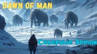 #6 Северные Земли. Хардкор. Dawn of Man. (V 1.8.2)