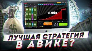 Разбор СТРАТЕГИИ игры AVIATOR | Нашел Лучшую стратегию ?