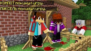 Я УЗНАЛ КТО ПОХИТИЛ КОМПОТА И ПИКСЕЛЯ В МАЙНКРАФТ 100% Троллинг Ловушка Minecraft Топовский