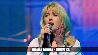 Алёна Апина - "Попутка"