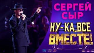 Сергей Сыр  - Diamonds | НУ-КА, ВСЕ ВМЕСТЕ! 5 СЕЗОН