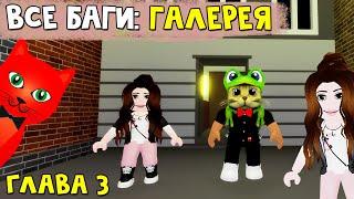 #3 ВСЕ ТОП БАГИ на карте ГАЛЕРЕЯ в игре Пигги роблокс | Piggy roblox | Глава 3. Gallery