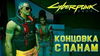 Cyberpunk 2077 | Хорошая концовка с Панам |  Полное прохождение. Гайд 16+