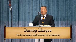 Виктор Шатров - "Необходимость пребывании на причастии"