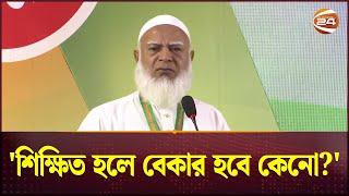 জামায়াতের আমিরের মুখে 'আবু সাঈদ-মুগ্ধ শেষ হয়নি যুদ্ধ'! | Bangladesh Jamaat-e-Islami | Channel 24