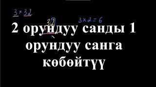 2 орундуу санды 1 орундуу санга көбөйтүү | Көп орундуу сандарды көбөйтүү| Арифметика | Хан Академия