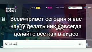 Как Сделать цветной ник навсегда