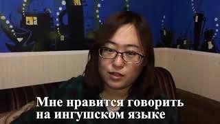 ИНГУШ НАУЧИЛ КИТАЯНКУ ГОВОРИТЬ НА НАЦИОНАЛЬНОМ ЯЗЫКЕ ИНГУШЕТИИ