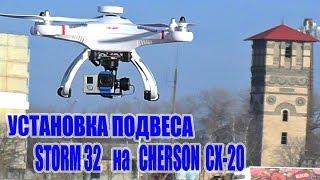 Storm 32 + Cherson CX 20 - Установка подвеса на квадрокоптер