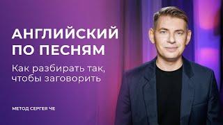 Английский по песням: как разбирать так, чтобы заговорить — метод Сергея Че