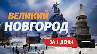 ВЕЛИКИЙ НОВГОРОД ЗИМОЙ ! ОСНОВНЫЕ ДОСТОПРИМЕЧАТЕЛЬНОСТИ ЗА 1 ДЕНЬ