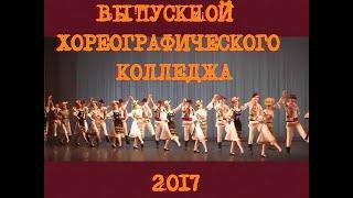 ВЫПУСКНОЙ ХОРЕОГРАФИЧЕСКОГО КОЛЛЕДЖА EXHAUST CHOREOGRAPHIC COLLEGE