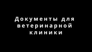 Документы для открытия ветеринарной клиники