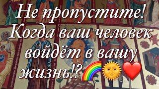 ОГО!МУЖЧИНА ПО СУДЬБЕ!️ВЫ УЖЕ И НЕ ЖДАЛИ, А ОН ПРИДЁТ!КТО ОН?КАК И КОГДА ВЫ ВСТРЕТИТЕСЬ?