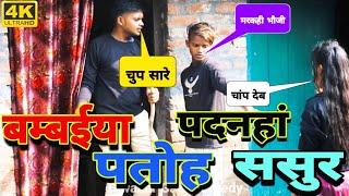 मुंबईया_पतोह_पदनहा_ससुर |  Mumbaiya_Patoh_Padnaha_Sasur #diwakar_gaur_comedy #Comedy #avadhi_comedy