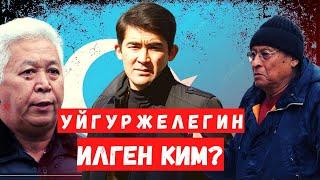 Чуу жараткан "Уйгур желеги" /// 7 жыл эчким байкабаганбы? /// Ким илген? /// Темирлан  Сейитбек уулу