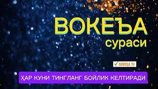 ВОКЕА СУРАСИ БОЙЛИК КЕЛТИРУВЧИ СУРА МУАММОЛАРИНГИЗ ХАЛ БУЛАДИГАН, ИНШААЛЛОХ.