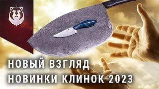 НОВЫЕ ножи выставки КЛИНОК 2023!!!