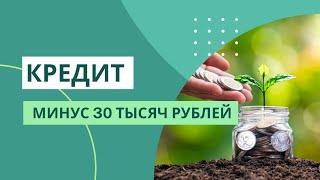 Частичное погашение кредита 30 000₽ | ГАШУ КРЕДИТ ДОСРОЧНО