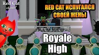 RED CAT ИСПУГАЛСЯ СВОЕЙ ЖЕНЫ | Royale High School roblox | Королевская школа фей в роблокс