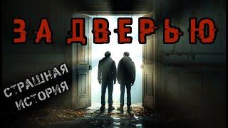 Страшная история. За дверью. Аудиокнига.