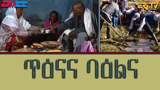 ጥዕናና ባዕልና | tienana baelina - Eritrean full movie