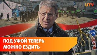 В Уфе спустя 32 года открыли тоннель "Восточного выезда". Проезд по нему будет платным