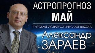 АСТРОПРОГНОЗ НА МАЙ 2019 от Александра ЗАРАЕВА