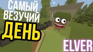 САМЫЙ ВЕЗУЧИЙ ДЕНЬ В UNTURNED! (ELVER VANILLA)