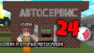 СТАЛ АВТОМЕХАНИКОМ НА 24 ЧАСА В МАЙНКРАФТ | Хэлпи Майнкрафт