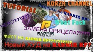   Tutorial Замена шрифта,фиста,прицела на Radmir RP CRMP??