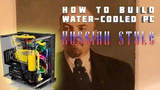 Crazy Russians building water-cooled PC based on Thermaltake and EK components