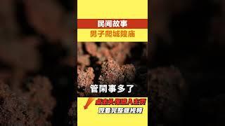 民間故事：男子爬城隍廟，譏諷路遇的白髮老人，下一秒喊師傅【小豆知历史】 #民間故事 #奇聞異事