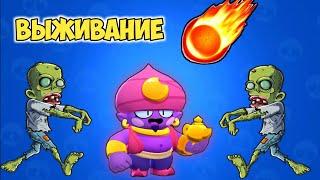 ВЫЖИВАНИЕ В BRAWL STARS