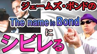 007ジェームズ・ボンドが巨悪に宣戦布告するクールな自己紹介セリフを解説！
