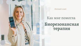 БИОРЕЗОНАНСНАЯ ТЕРАПИЯ: РАБОТАЕТ ИЛИ НЕТ? Отзывы из Личного опыта.