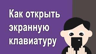 Как открыть и закрыть экранную клавиатуру Windows 10