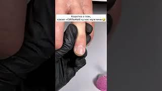 Мужчины на маникюре/1 часть #shorts #nails #nailart
