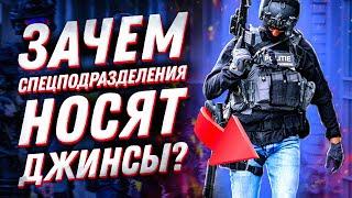 Джинсы VS тактическая одежда: что носит спецназ — военную или гражданскую форму?