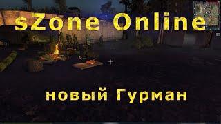 sZone Online | Anomaly Zone новый Гурман