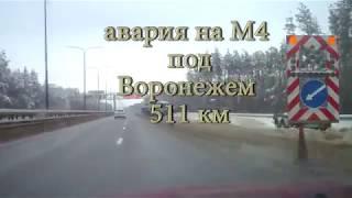 Авария М4 Воронеж 511 км. 21.01.18.