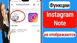 Как исправить, что функция заметок в Instagram не отображается (НОВОЕ ОБНОВЛЕНИЕ)