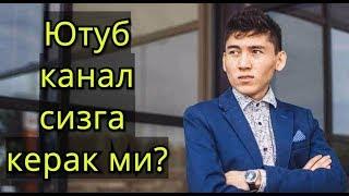 Кандай Ютубда Канал очиш? Видеоблогерлик килмохчи булсангиз