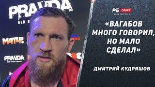 Дмитрий Кудряшов: Нокаутировал Вагабова / Вагаб много говорил, но мало сделал / Бой с Дациком