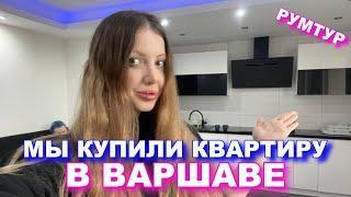 МЫ КУПИЛИ  КВАРТИРУ В ВАРШАВЕ  в НОВОСТРОЕ ЗА НАЛИЧКУ!!! РУМТУР