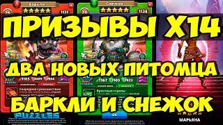 ПРИЗЫВЫ Х14 // СНЕЖОК И БАРКЛИ // ДВА НОВЫХ ПИТОМЦА // Empires Puzzles // Империя пазлов // SUMMONS