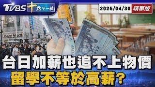 【十點不一樣】要聞焦點話題PODCAST｜20250430 台日加薪也追不上物價    留學不等於高薪