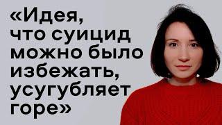 «Суицид затрагивает всех» | Стыд, вина, изоляция и фактор риска | Как поддержать себя и других