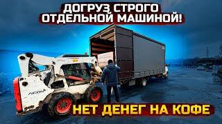 Догруз отдельной машиной. ГАЗель 6 метров