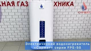 Водонагреватель «Сармат» серии FPS-50